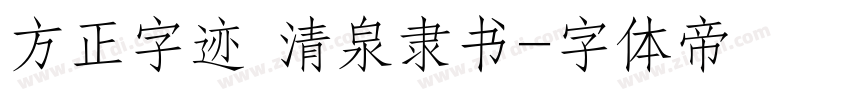 方正字迹 清泉隶书字体转换